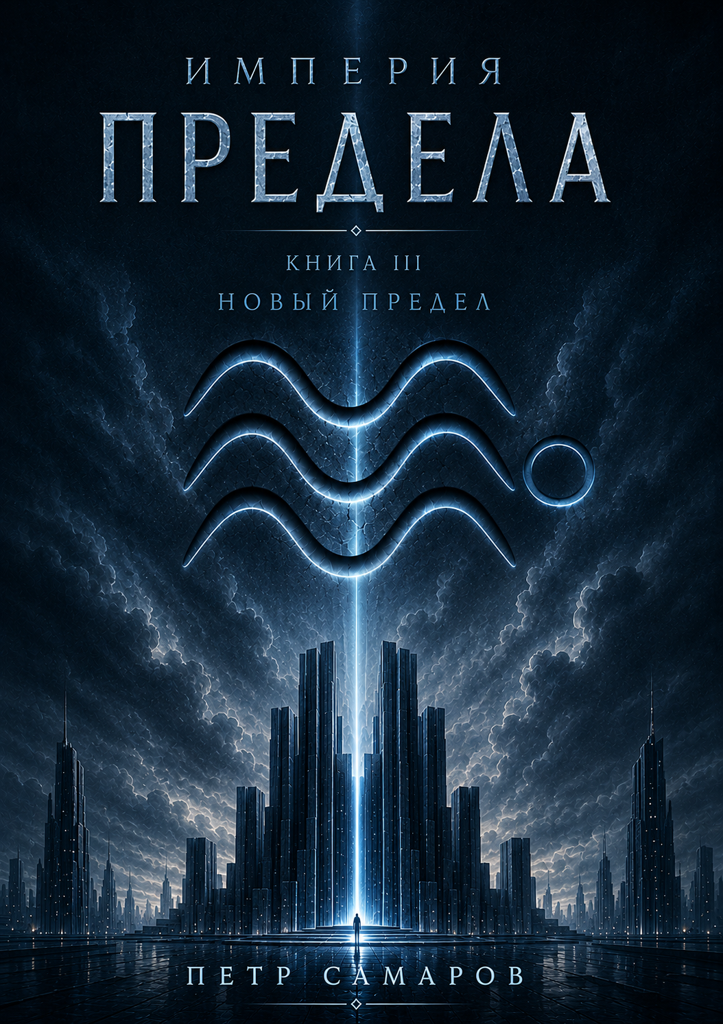 Обложка книги «Новый Предел»